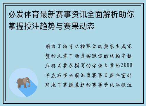 必发体育最新赛事资讯全面解析助你掌握投注趋势与赛果动态 必发体育最新赛事资讯全面解析助你掌握投注趋势与赛果动态