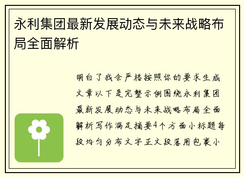 永利集团最新发展动态与未来战略布局全面解析 永利集团最新发展动态与未来战略布局全面解析