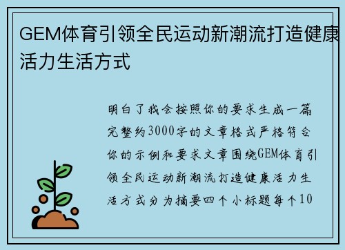GEM体育引领全民运动新潮流打造健康活力生活方式