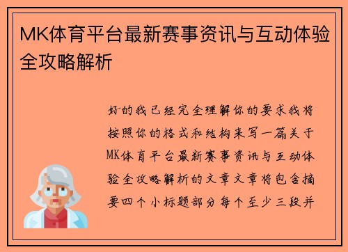 MK体育平台最新赛事资讯与互动体验全攻略解析
