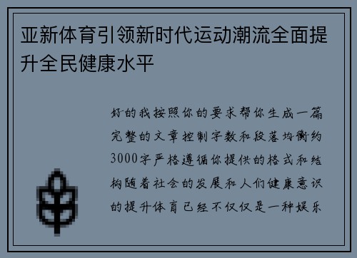 亚新体育引领新时代运动潮流全面提升全民健康水平