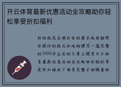 开云体育最新优惠活动全攻略助你轻松享受折扣福利