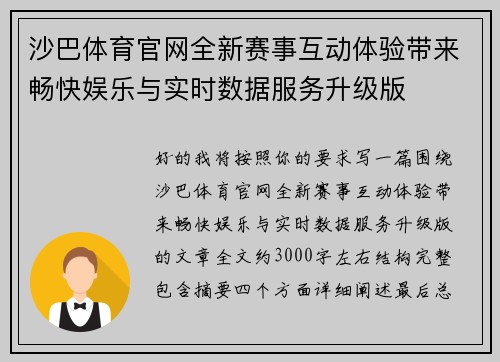 沙巴体育官网全新赛事互动体验带来畅快娱乐与实时数据服务升级版