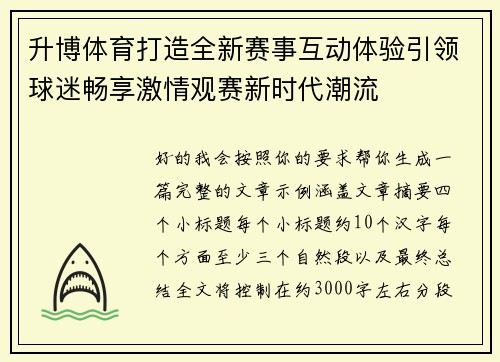 升博体育打造全新赛事互动体验引领球迷畅享激情观赛新时代潮流