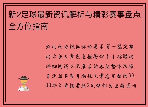 新2足球最新资讯解析与精彩赛事盘点全方位指南