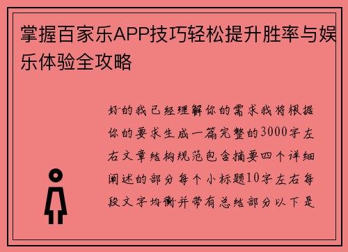 掌握百家乐APP技巧轻松提升胜率与娱乐体验全攻略
