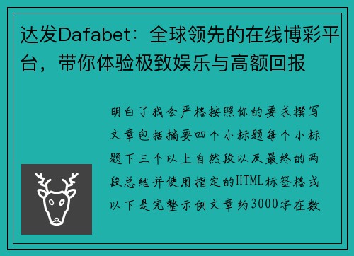 达发Dafabet：全球领先的在线博彩平台，带你体验极致娱乐与高额回报