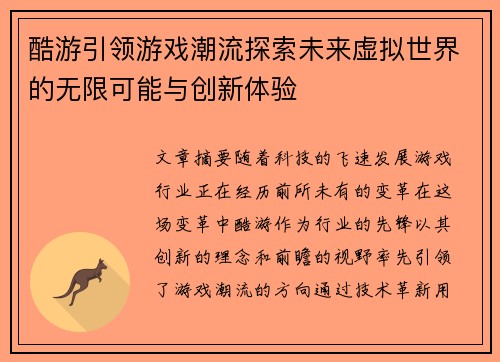酷游引领游戏潮流探索未来虚拟世界的无限可能与创新体验 酷游引领游戏潮流探索未来虚拟世界的无限可能与创新体验