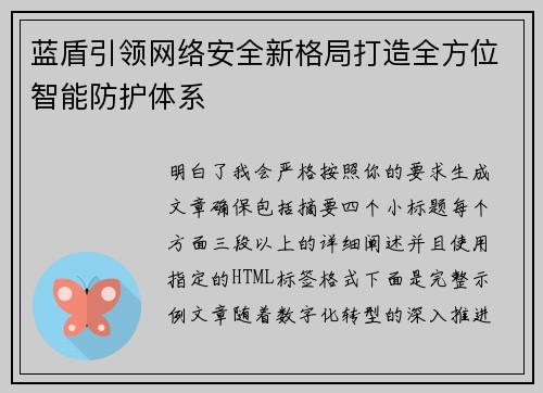 蓝盾引领网络安全新格局打造全方位智能防护体系