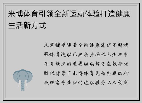 米博体育引领全新运动体验打造健康生活新方式