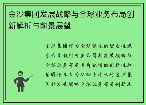 金沙集团发展战略与全球业务布局创新解析与前景展望 金沙集团发展战略与全球业务布局创新解析与前景展望