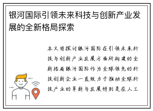 银河国际引领未来科技与创新产业发展的全新格局探索 银河国际引领未来科技与创新产业发展的全新格局探索