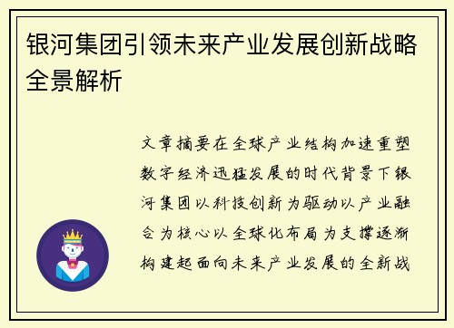 银河集团引领未来产业发展创新战略全景解析 银河集团引领未来产业发展创新战略全景解析