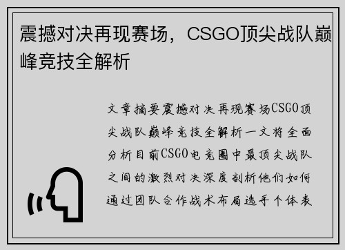 震撼对决再现赛场，CSGO顶尖战队巅峰竞技全解析