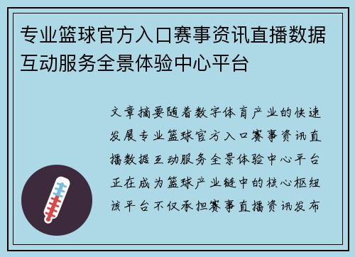 专业篮球官方入口赛事资讯直播数据互动服务全景体验中心平台