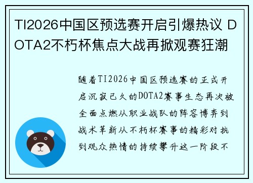 TI2026中国区预选赛开启引爆热议 DOTA2不朽杯焦点大战再掀观赛狂潮 TI2026中国区预选赛开启引爆热议 DOTA2不朽杯焦点大战再掀观赛狂潮