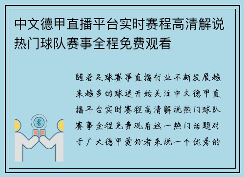 中文德甲直播平台实时赛程高清解说热门球队赛事全程免费观看