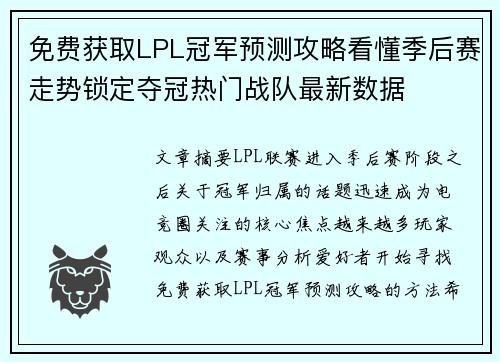 免费获取LPL冠军预测攻略看懂季后赛走势锁定夺冠热门战队最新数据 免费获取LPL冠军预测攻略看懂季后赛走势锁定夺冠热门战队最新数据
