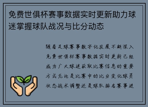 免费世俱杯赛事数据实时更新助力球迷掌握球队战况与比分动态 免费世俱杯赛事数据实时更新助力球迷掌握球队战况与比分动态