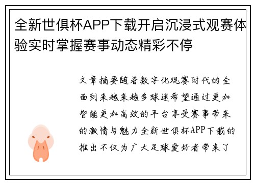 全新世俱杯APP下载开启沉浸式观赛体验实时掌握赛事动态精彩不停 全新世俱杯APP下载开启沉浸式观赛体验实时掌握赛事动态精彩不停