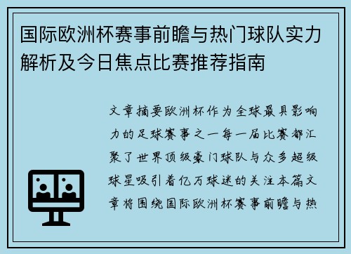 国际欧洲杯赛事前瞻与热门球队实力解析及今日焦点比赛推荐指南