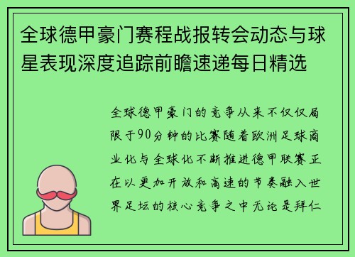 全球德甲豪门赛程战报转会动态与球星表现深度追踪前瞻速递每日精选 全球德甲豪门赛程战报转会动态与球星表现深度追踪前瞻速递每日精选