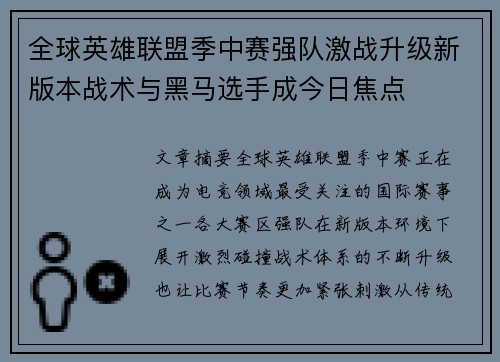 全球英雄联盟季中赛强队激战升级新版本战术与黑马选手成今日焦点