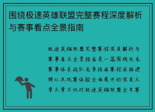 围绕极速英雄联盟完整赛程深度解析与赛事看点全景指南 围绕极速英雄联盟完整赛程深度解析与赛事看点全景指南