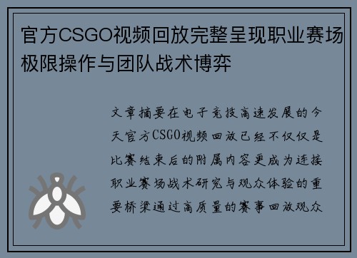 官方CSGO视频回放完整呈现职业赛场极限操作与团队战术博弈