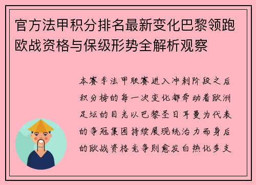 官方法甲积分排名最新变化巴黎领跑欧战资格与保级形势全解析观察 官方法甲积分排名最新变化巴黎领跑欧战资格与保级形势全解析观察