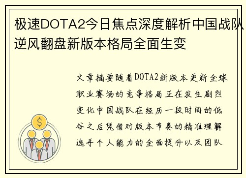 极速DOTA2今日焦点深度解析中国战队逆风翻盘新版本格局全面生变