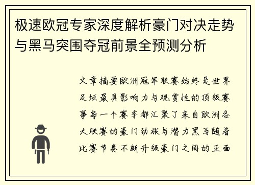 极速欧冠专家深度解析豪门对决走势与黑马突围夺冠前景全预测分析 极速欧冠专家深度解析豪门对决走势与黑马突围夺冠前景全预测分析