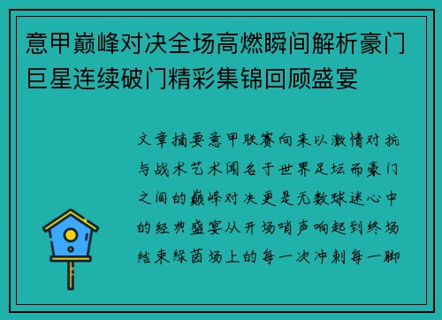 意甲巅峰对决全场高燃瞬间解析豪门巨星连续破门精彩集锦回顾盛宴