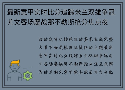 最新意甲实时比分追踪米兰双雄争冠尤文客场鏖战那不勒斯抢分焦点夜 最新意甲实时比分追踪米兰双雄争冠尤文客场鏖战那不勒斯抢分焦点夜