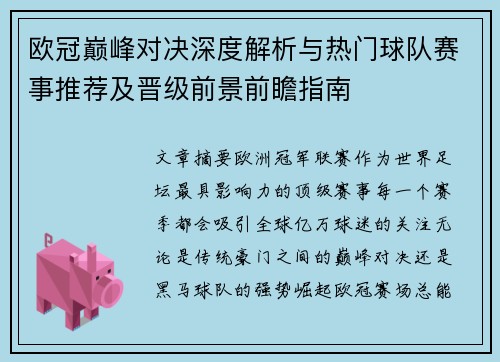 欧冠巅峰对决深度解析与热门球队赛事推荐及晋级前景前瞻指南