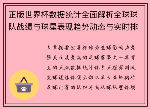 正版世界杯数据统计全面解析全球球队战绩与球星表现趋势动态与实时排行 正版世界杯数据统计全面解析全球球队战绩与球星表现趋势动态与实时排行