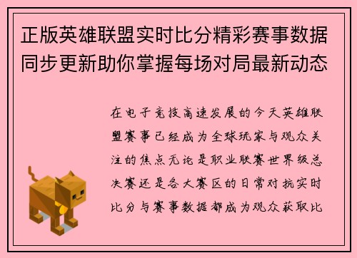 正版英雄联盟实时比分精彩赛事数据同步更新助你掌握每场对局最新动态