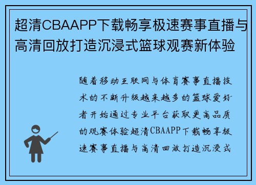 超清CBAAPP下载畅享极速赛事直播与高清回放打造沉浸式篮球观赛新体验 超清CBAAPP下载畅享极速赛事直播与高清回放打造沉浸式篮球观赛新体验