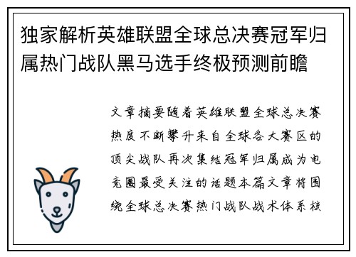 独家解析英雄联盟全球总决赛冠军归属热门战队黑马选手终极预测前瞻 独家解析英雄联盟全球总决赛冠军归属热门战队黑马选手终极预测前瞻