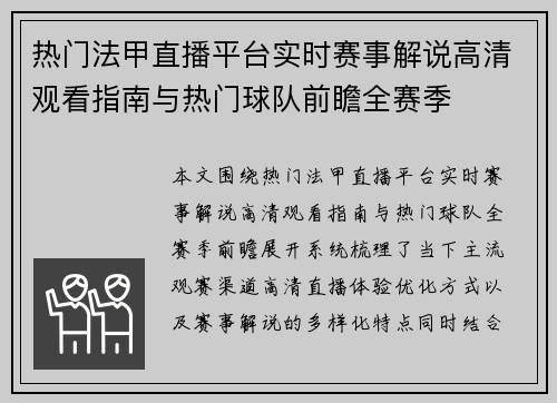 热门法甲直播平台实时赛事解说高清观看指南与热门球队前瞻全赛季 热门法甲直播平台实时赛事解说高清观看指南与热门球队前瞻全赛季