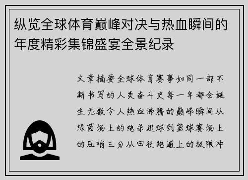 纵览全球体育巅峰对决与热血瞬间的年度精彩集锦盛宴全景纪录 纵览全球体育巅峰对决与热血瞬间的年度精彩集锦盛宴全景纪录