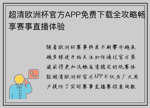 超清欧洲杯官方APP免费下载全攻略畅享赛事直播体验 超清欧洲杯官方APP免费下载全攻略畅享赛事直播体验