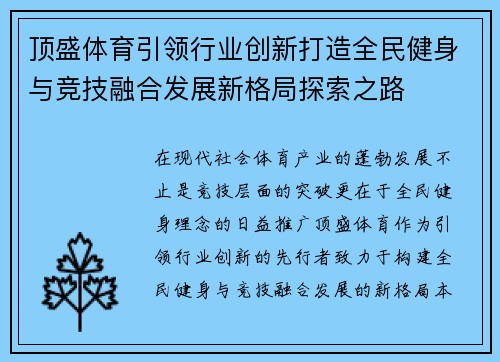 顶盛体育引领行业创新打造全民健身与竞技融合发展新格局探索之路 顶盛体育引领行业创新打造全民健身与竞技融合发展新格局探索之路