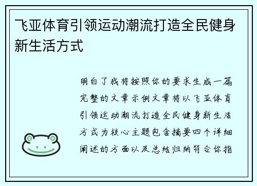 飞亚体育引领运动潮流打造全民健身新生活方式 飞亚体育引领运动潮流打造全民健身新生活方式