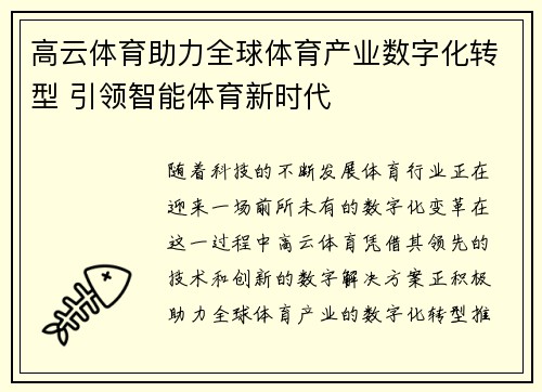 高云体育助力全球体育产业数字化转型 引领智能体育新时代 高云体育助力全球体育产业数字化转型 引领智能体育新时代