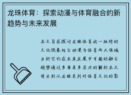 龙珠体育：探索动漫与体育融合的新趋势与未来发展