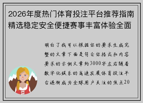 2026年度热门体育投注平台推荐指南精选稳定安全便捷赛事丰富体验全面解析 2026年度热门体育投注平台推荐指南精选稳定安全便捷赛事丰富体验全面解析