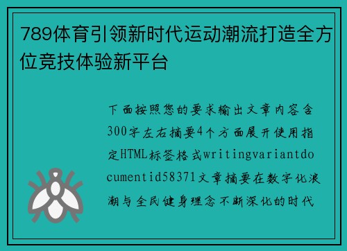 789体育引领新时代运动潮流打造全方位竞技体验新平台