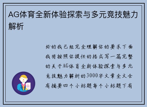 AG体育全新体验探索与多元竞技魅力解析 AG体育全新体验探索与多元竞技魅力解析
