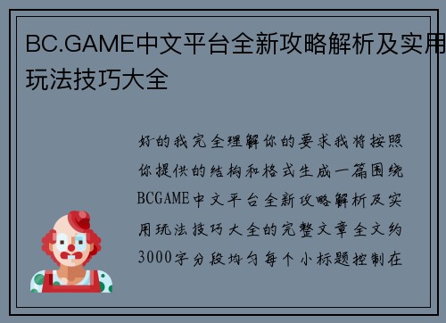 BC.GAME中文平台全新攻略解析及实用玩法技巧大全 BC.GAME中文平台全新攻略解析及实用玩法技巧大全